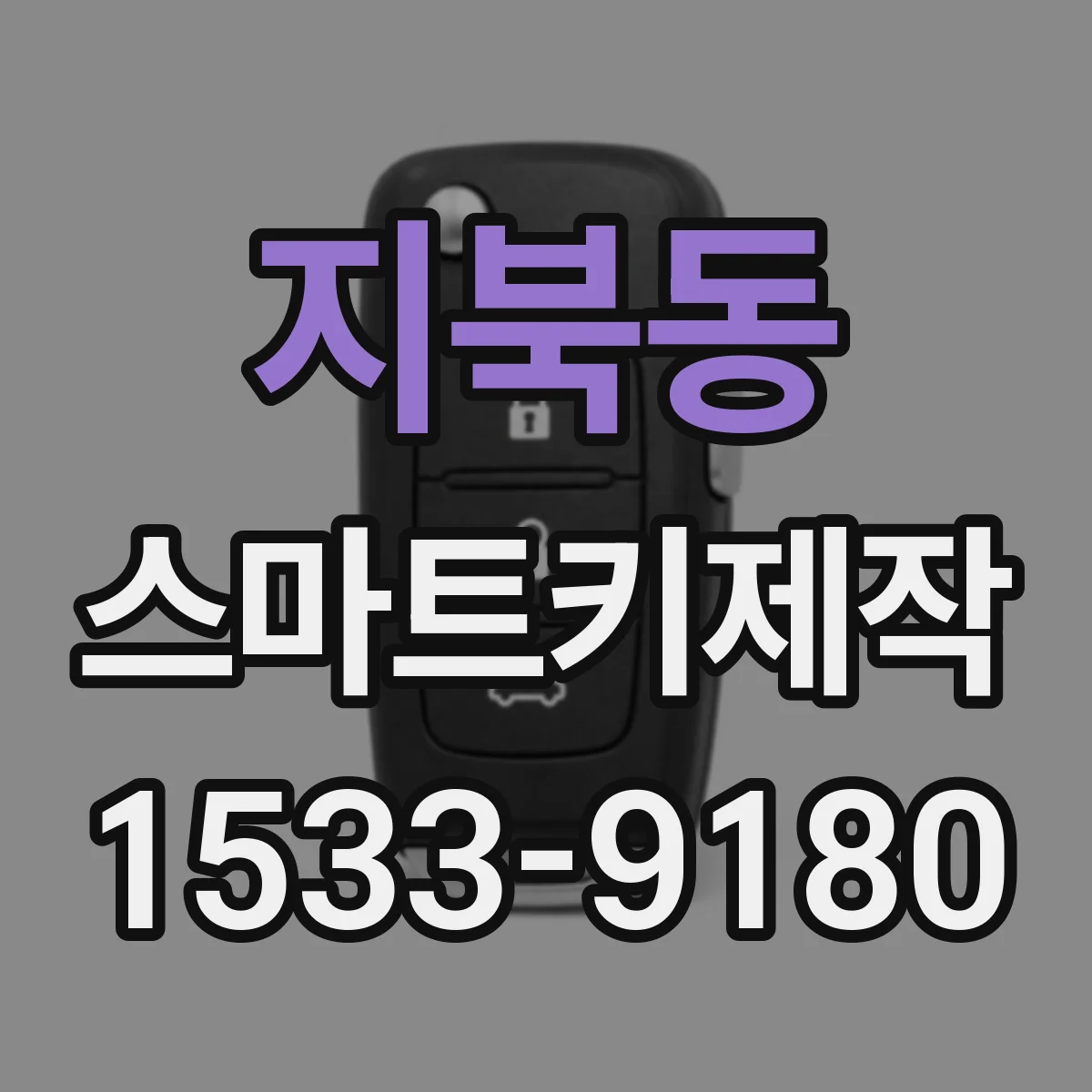 지북동 스마트키제작