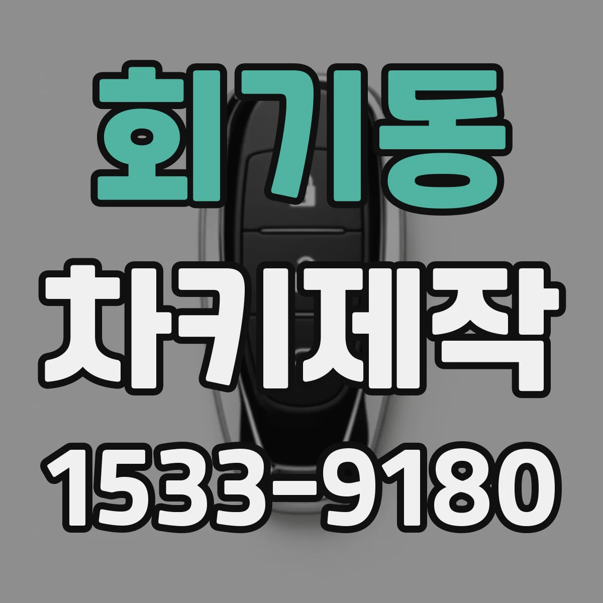 회기동 차키제작