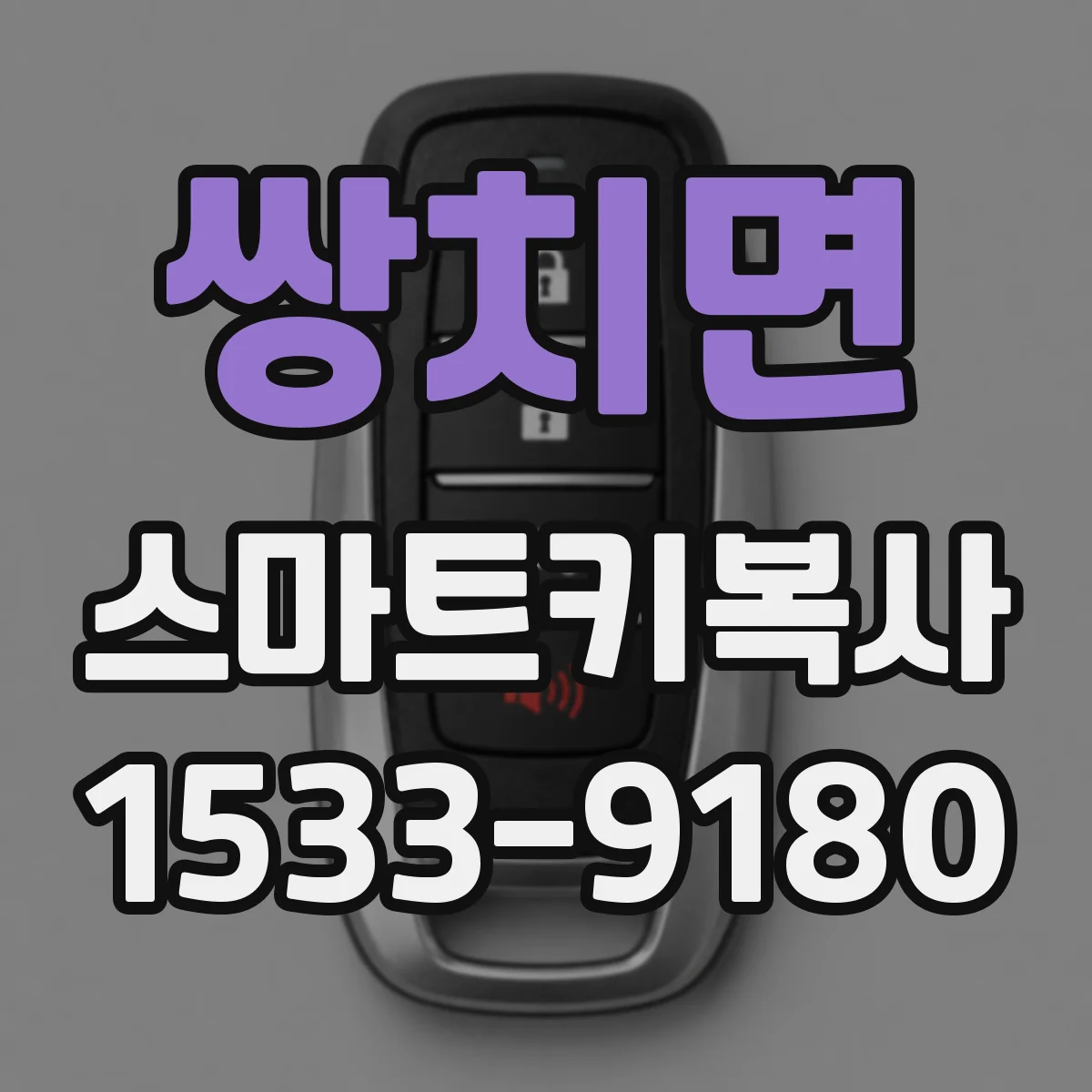 쌍치면 스마트키복사