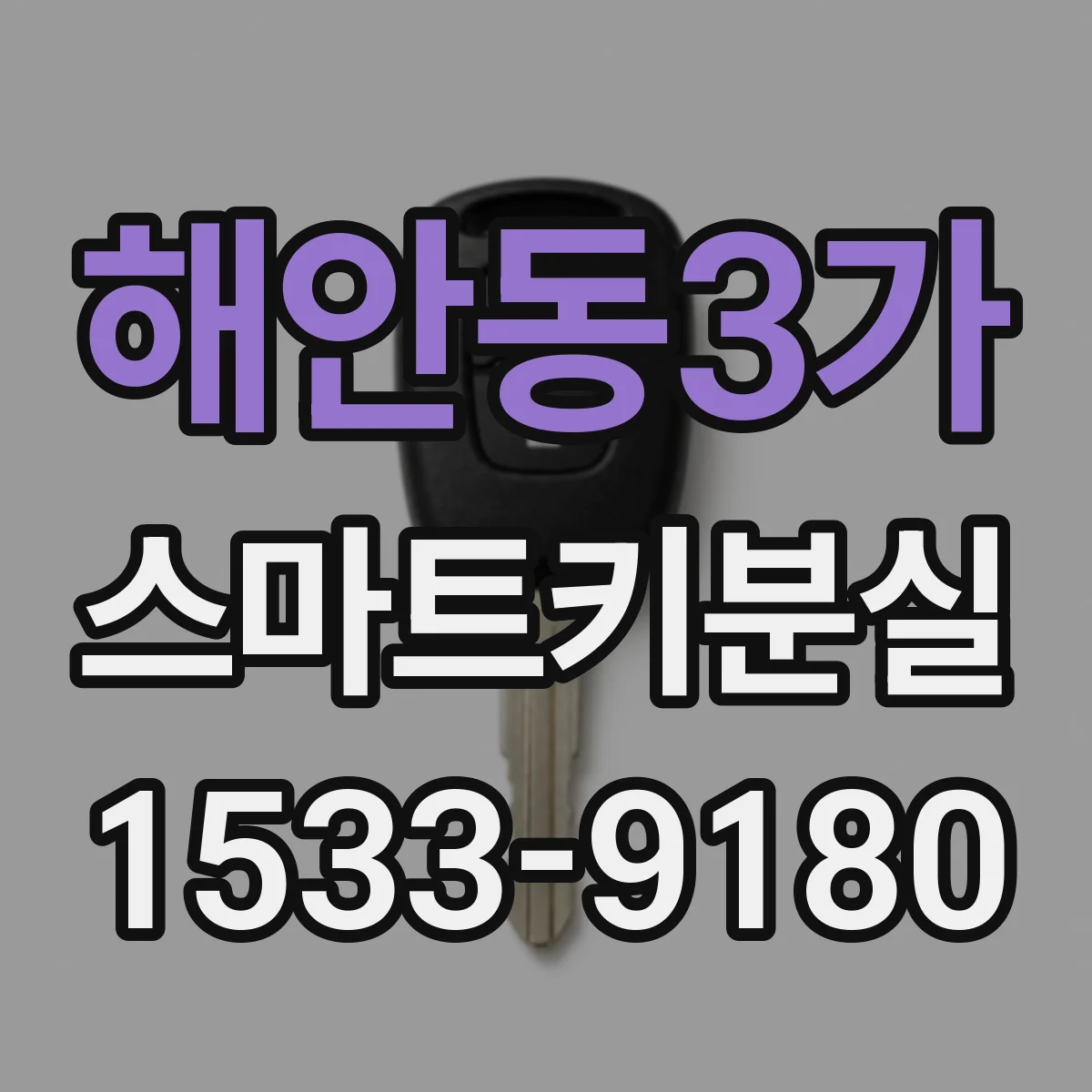 해안동3가 스마트키분실