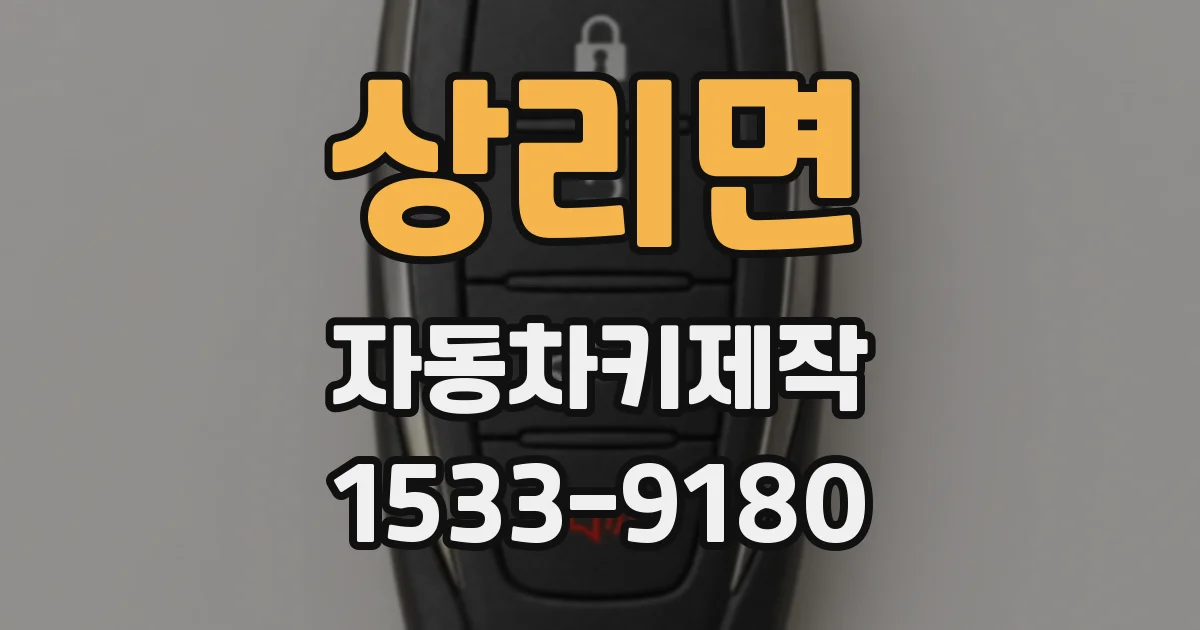 상리면 자동차키제작