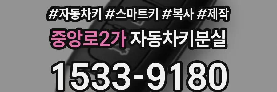 중앙로2가 자동차키분실