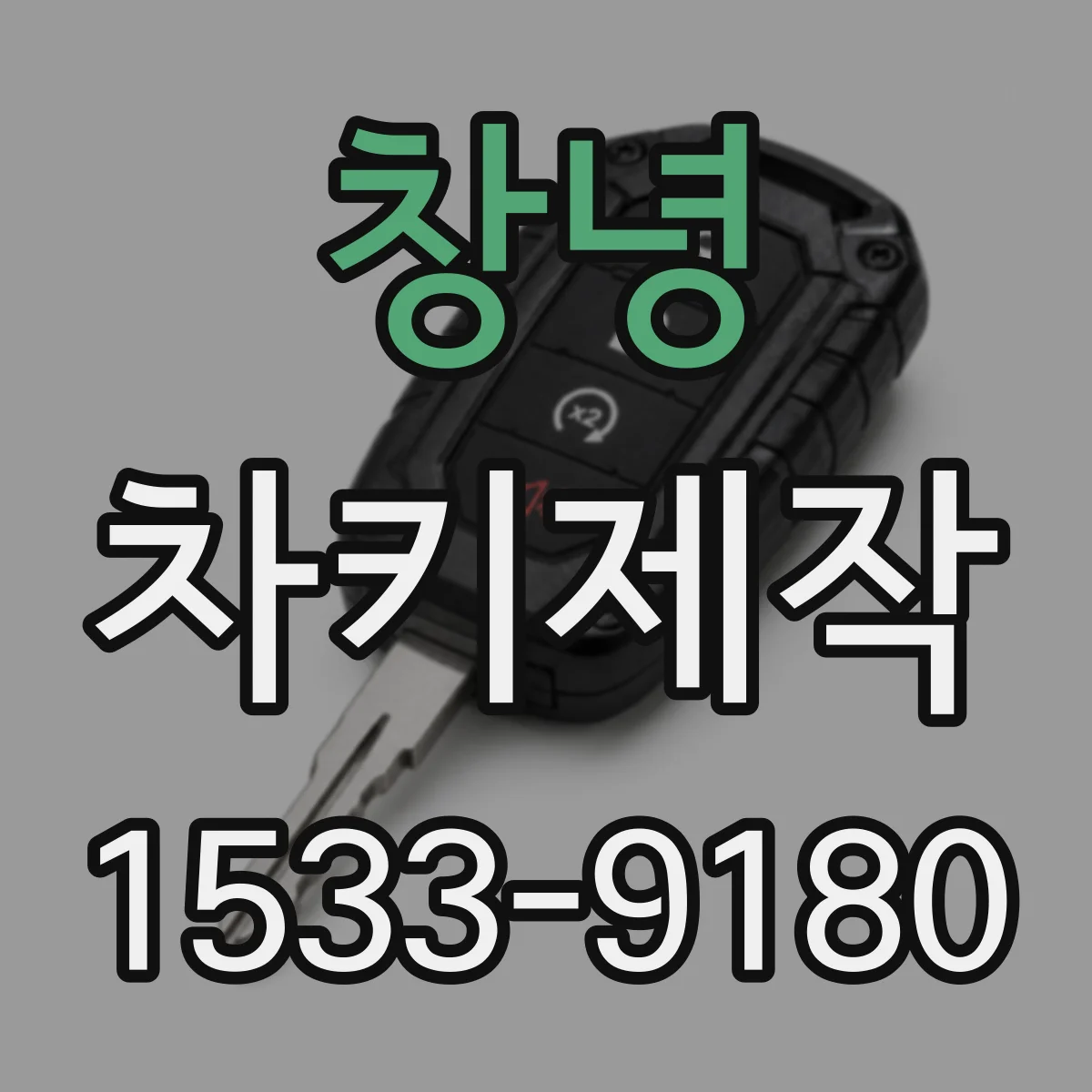 창녕 차키제작