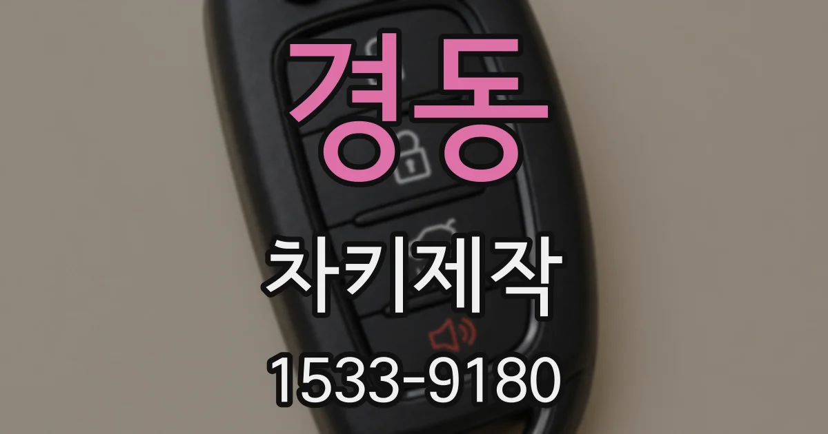 경동 차키제작