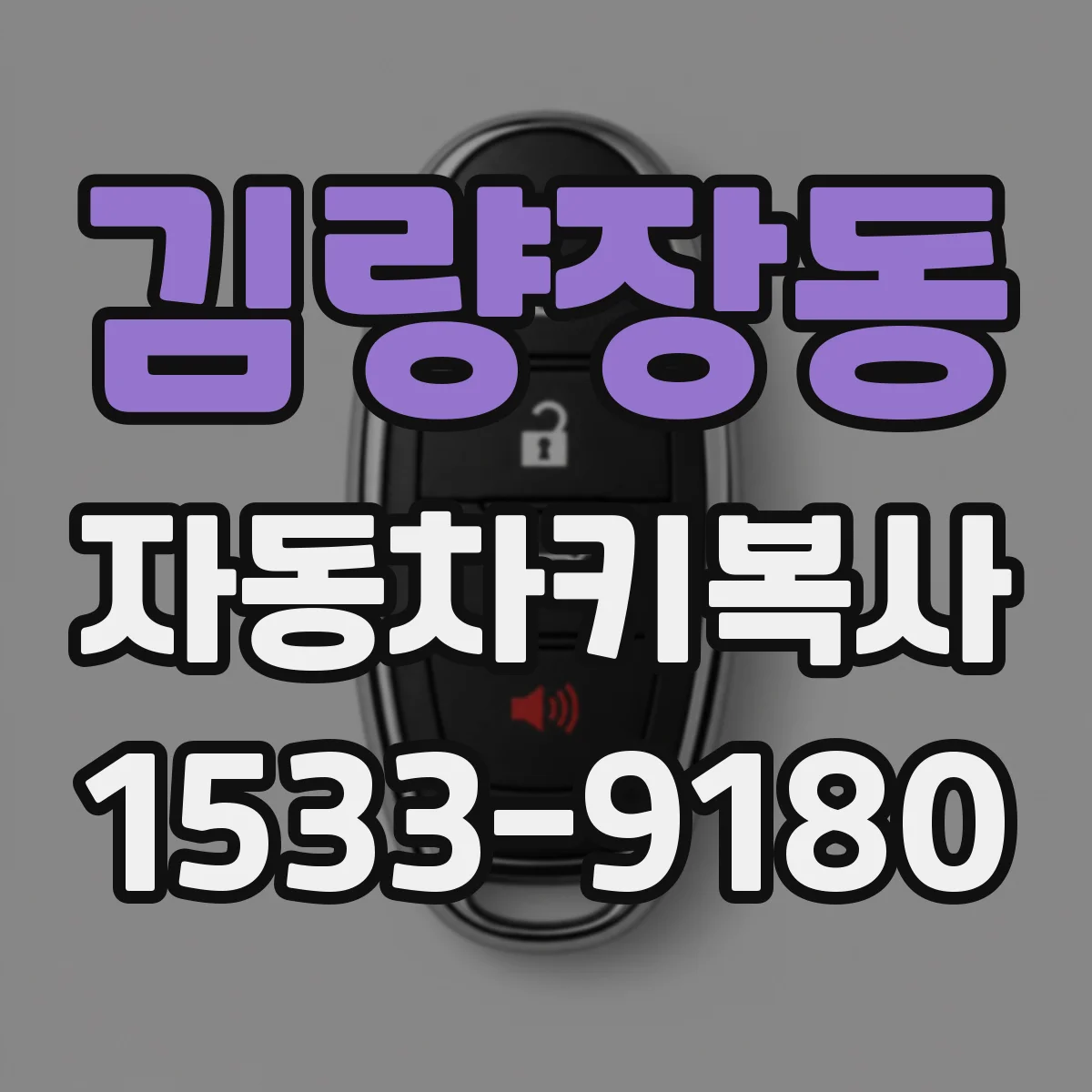 김량장동 자동차키복사