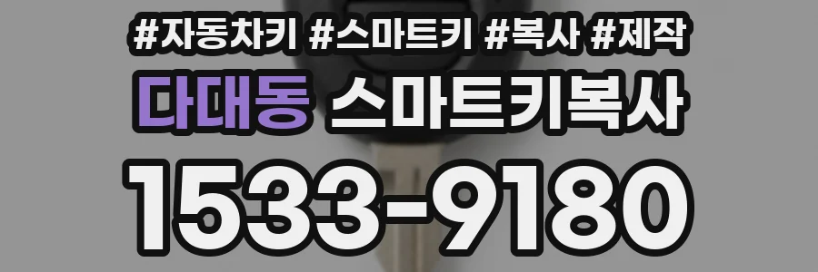 다대동 스마트키복사