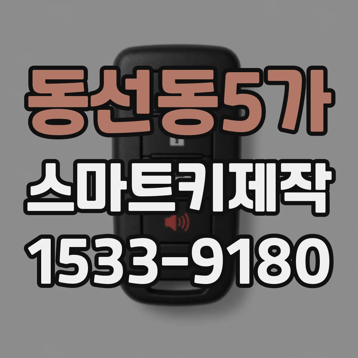 동선동5가 스마트키제작