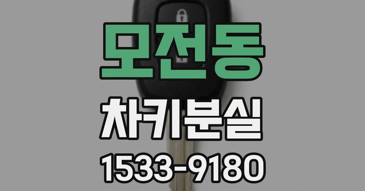 모전동 차키분실