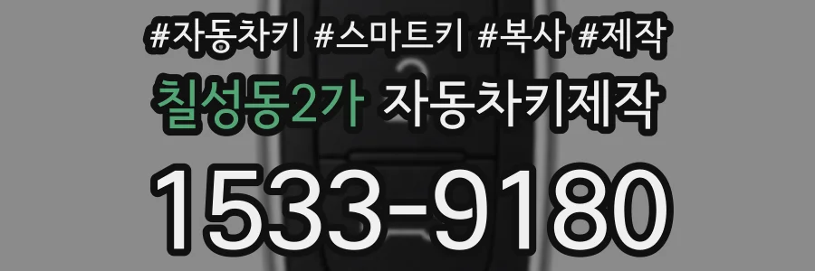 칠성동2가 자동차키제작