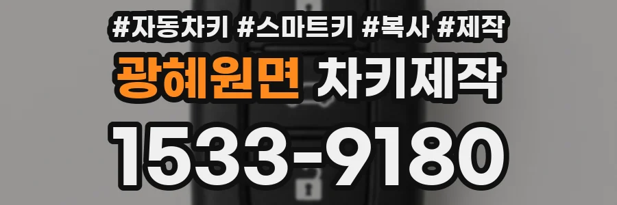 광혜원면 차키제작
