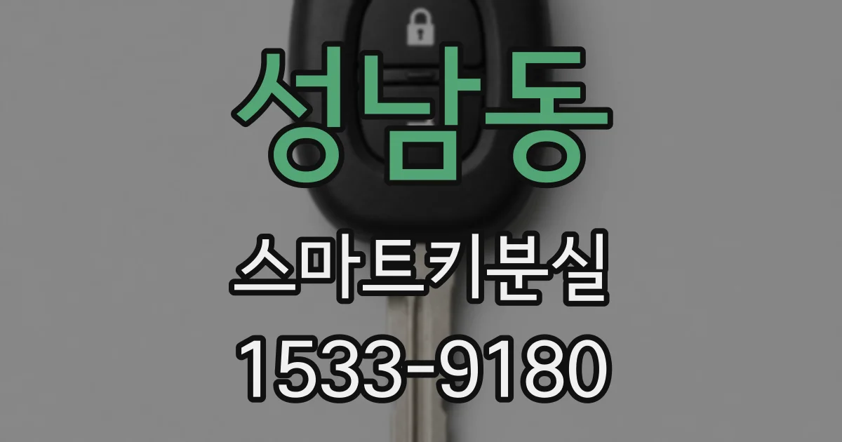 성남동 스마트키분실