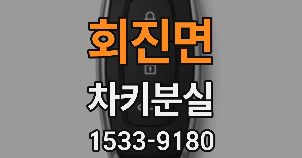 회진면 차키분실