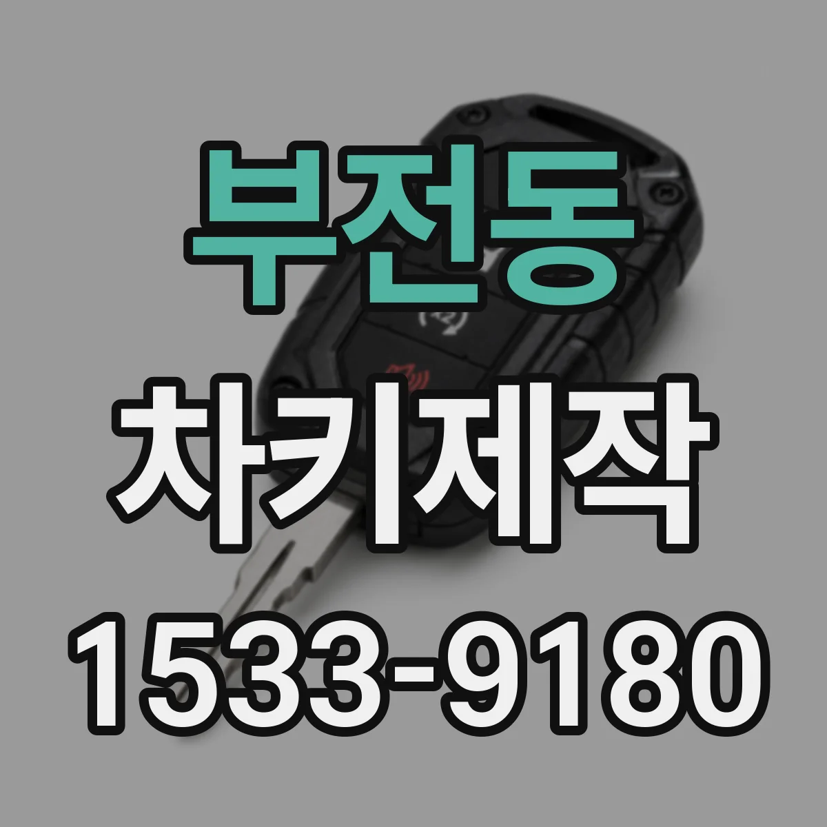 부전동 차키제작