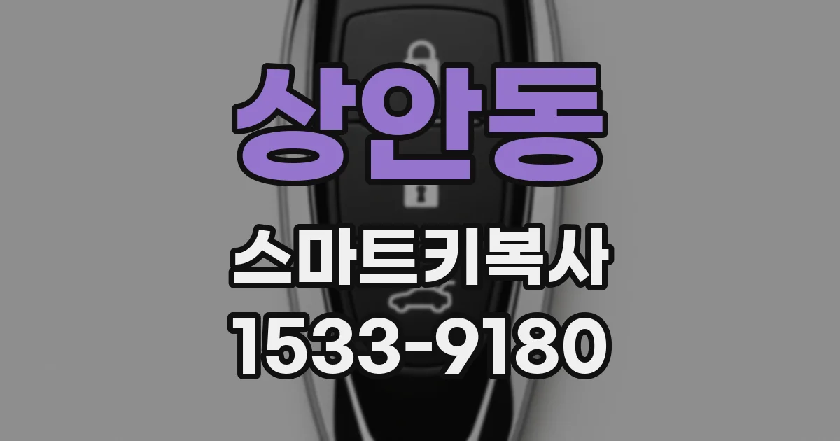 상안동 스마트키복사