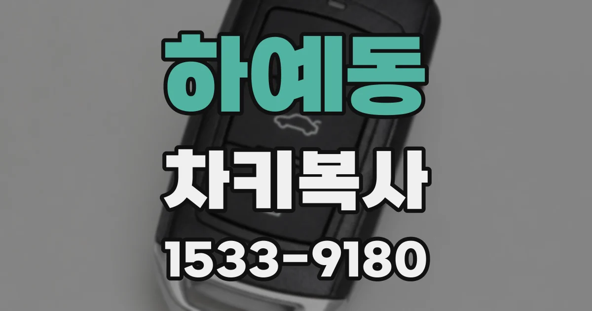 하예동 차키복사
