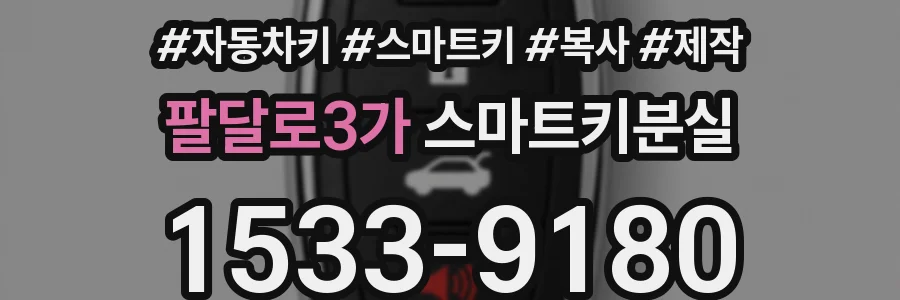 팔달로3가 스마트키분실