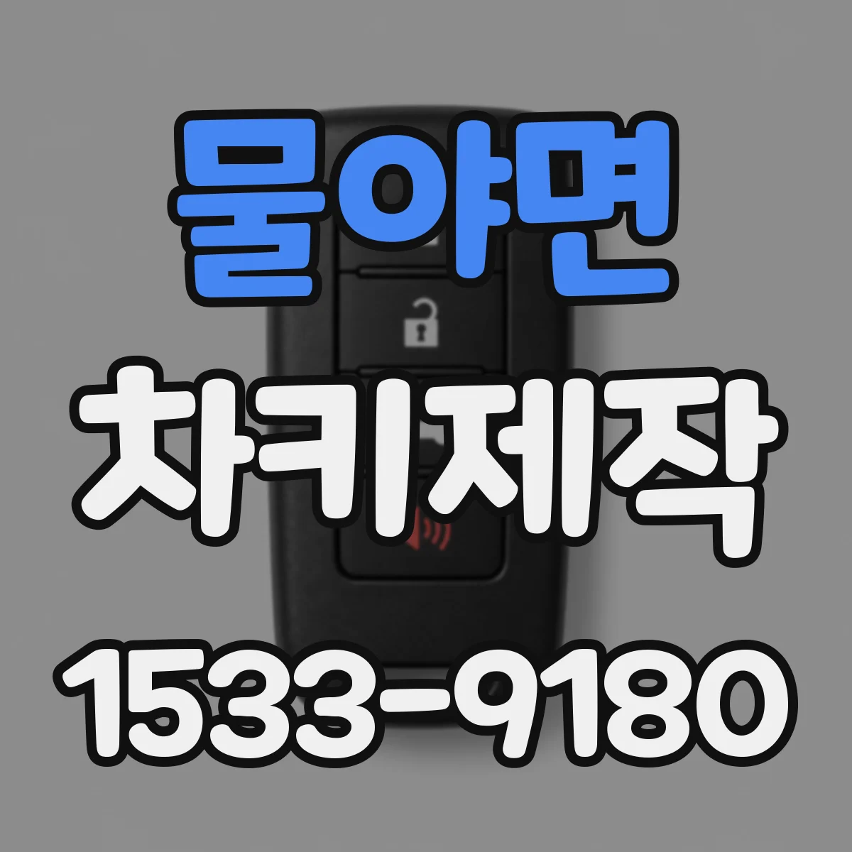 물야면 차키제작