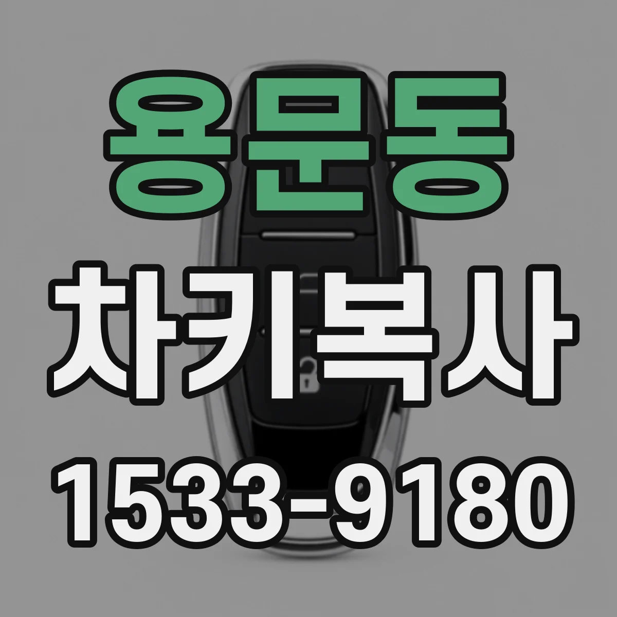 용문동 차키복사