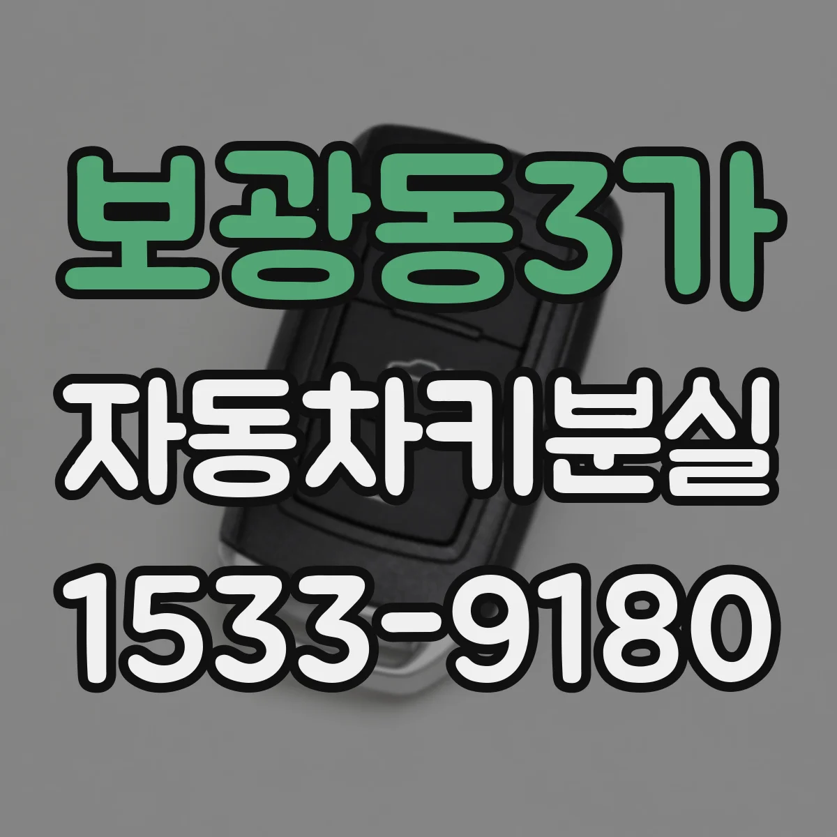 보광동3가 자동차키분실