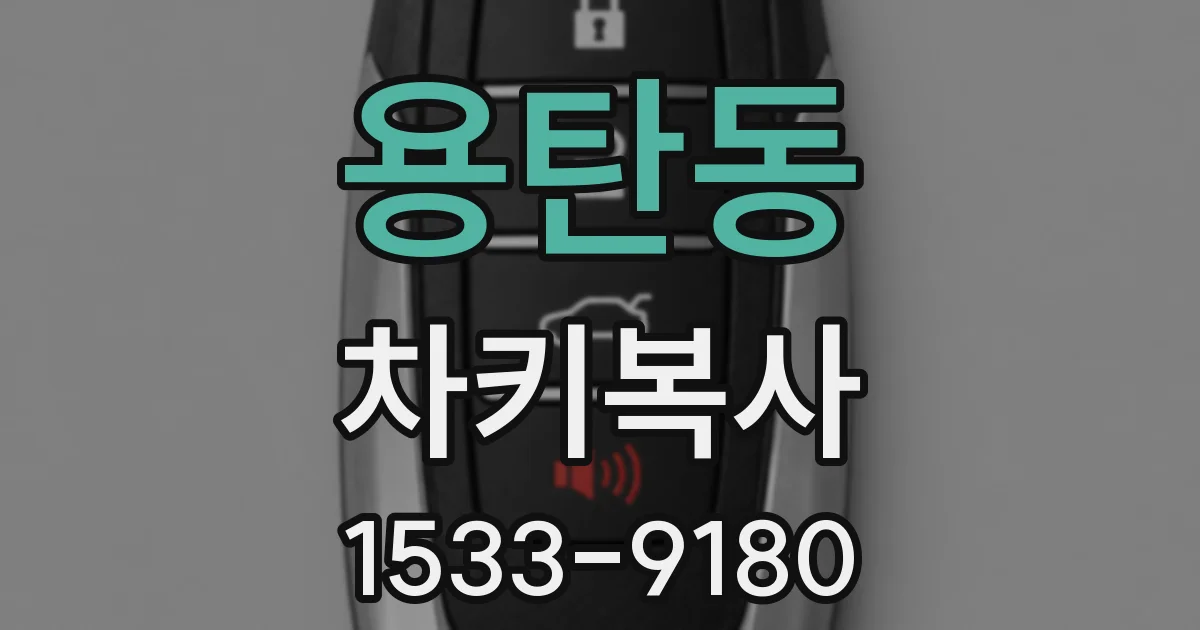 용탄동 차키복사