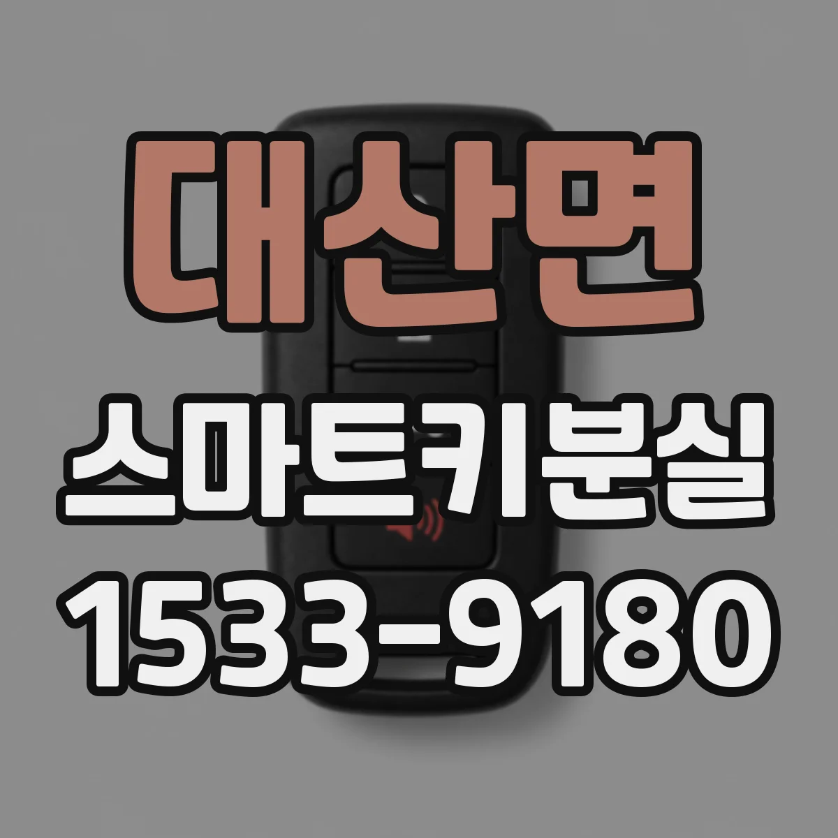 대산면 스마트키분실
