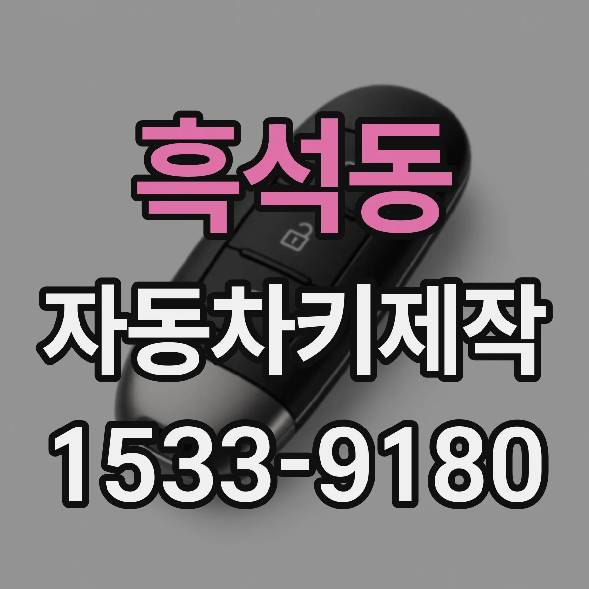 흑석동 자동차키제작