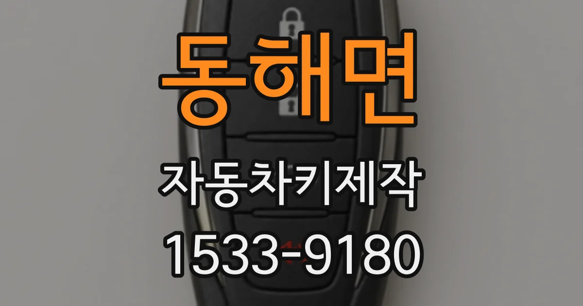 동해면 자동차키제작