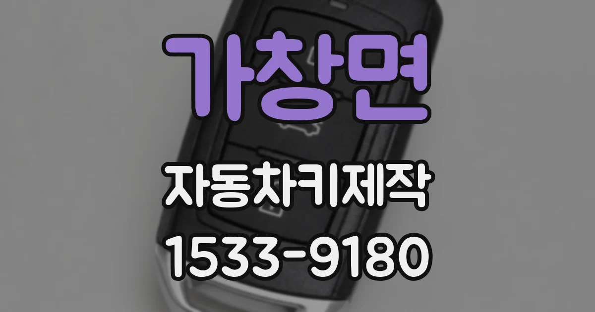 가창면 자동차키제작