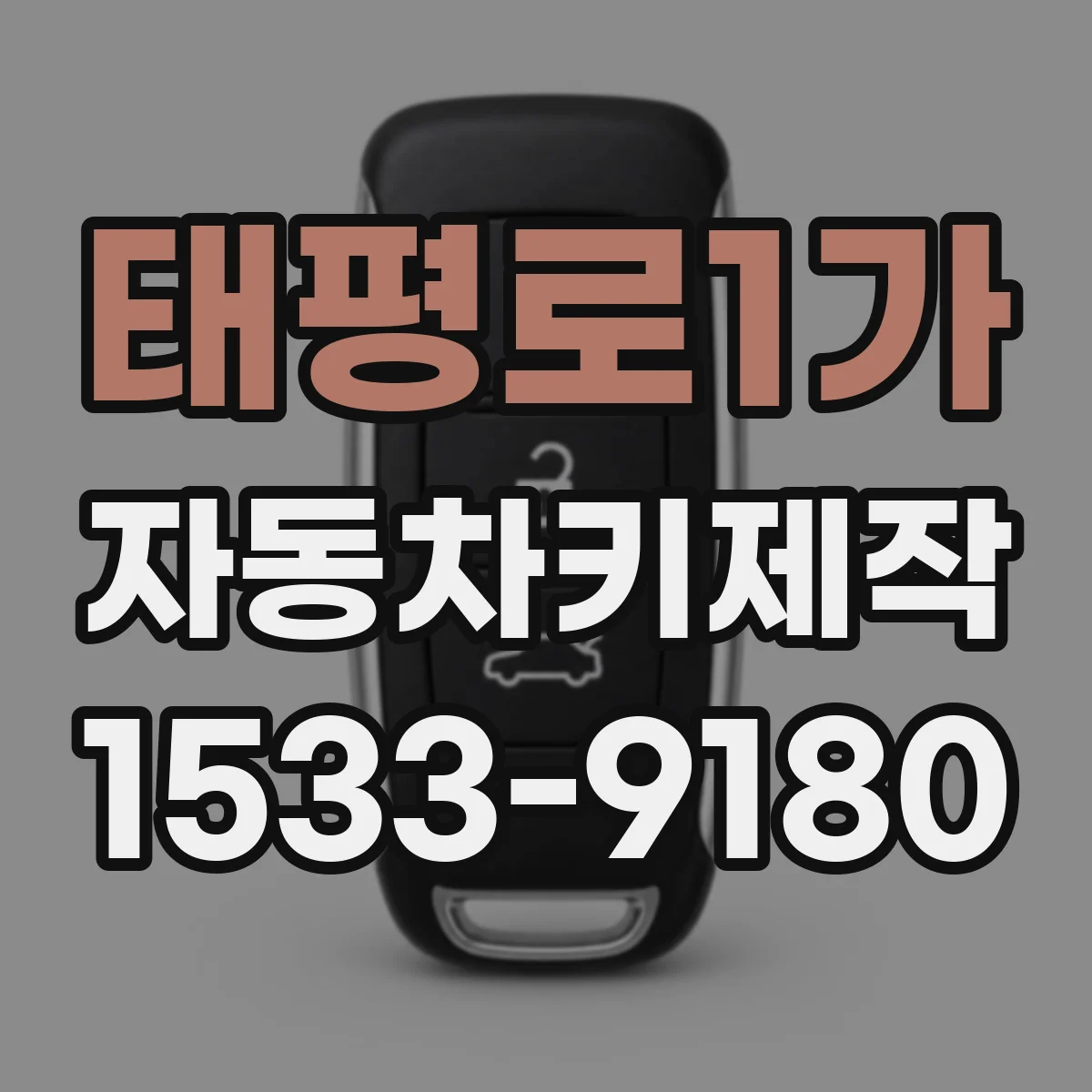 태평로1가 자동차키제작