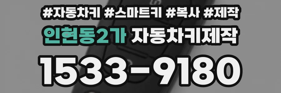 인현동2가 자동차키제작