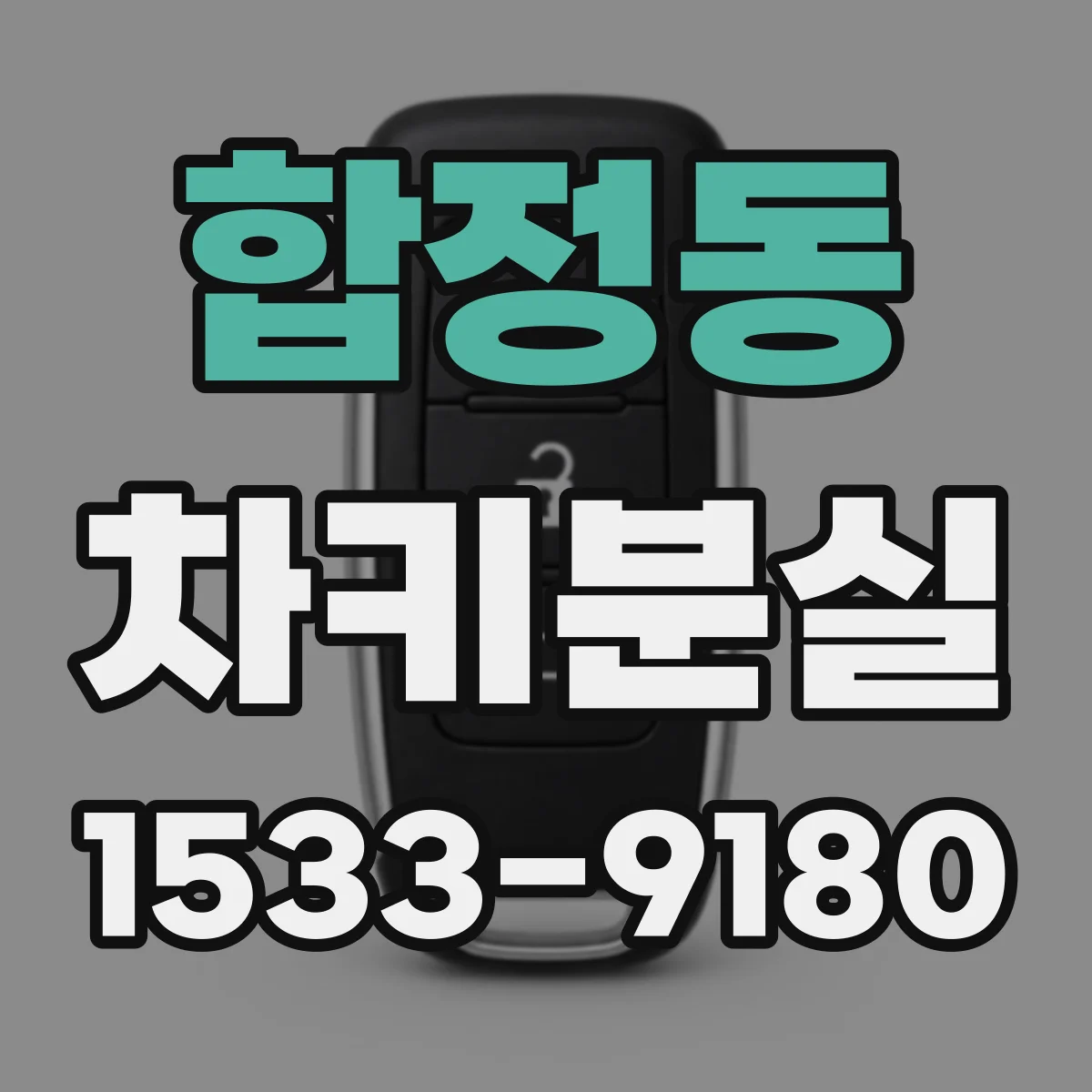 합정동 차키분실