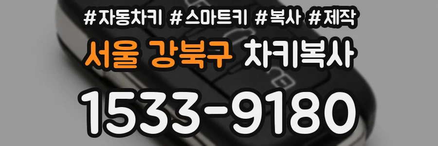 서울 강북구 차키복사