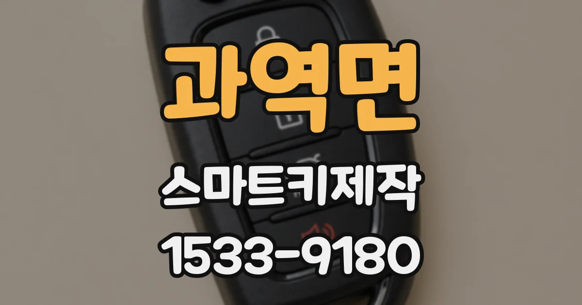 과역면 스마트키제작