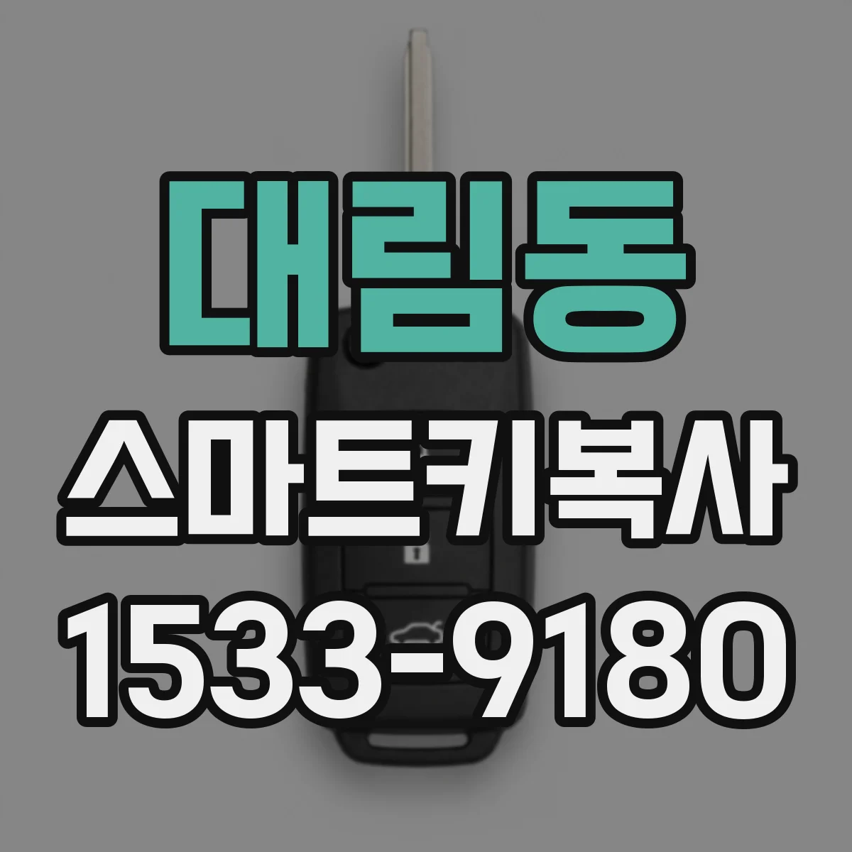 대림동 스마트키복사
