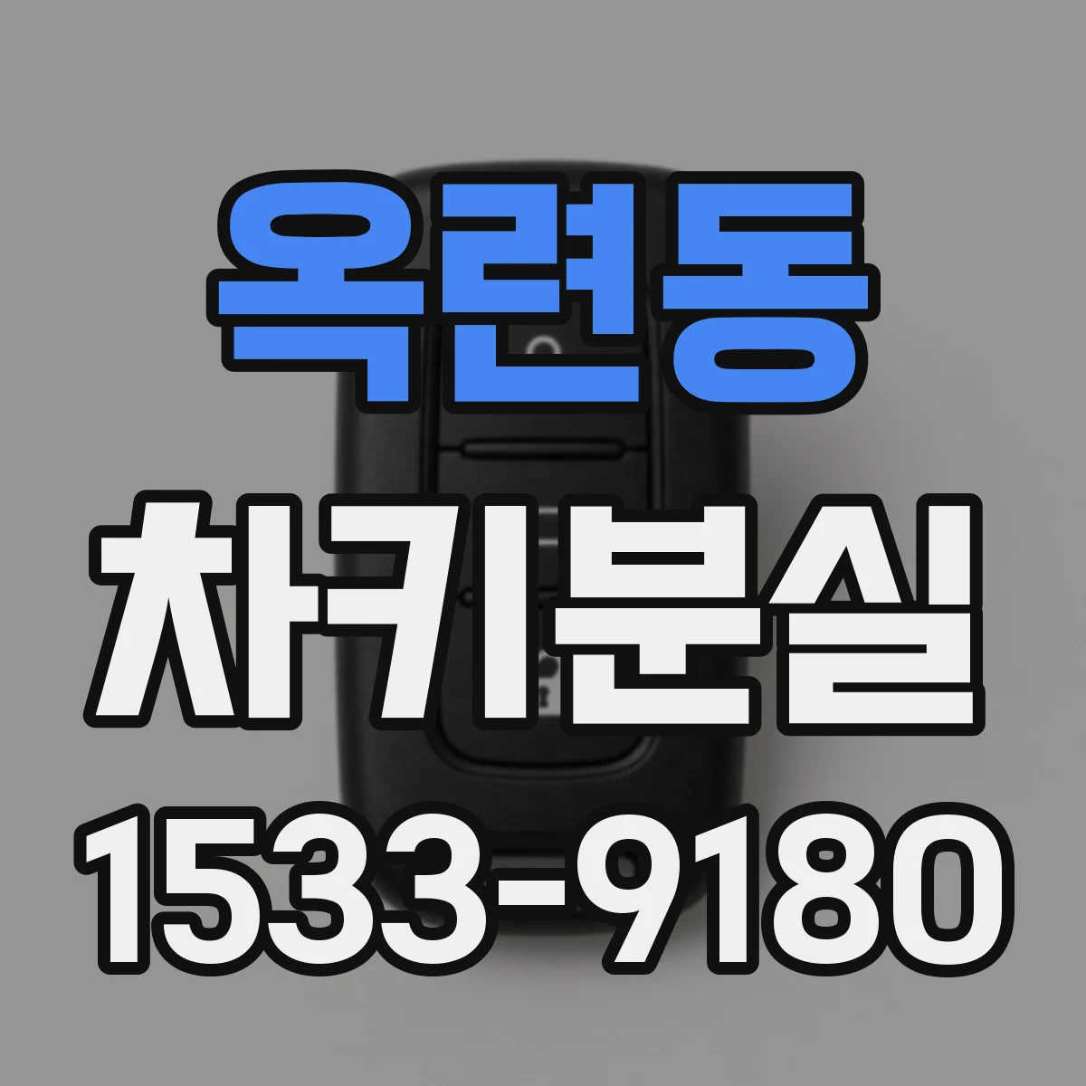 옥련동 차키분실