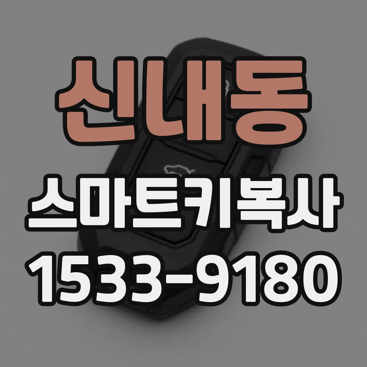 신내동 스마트키복사