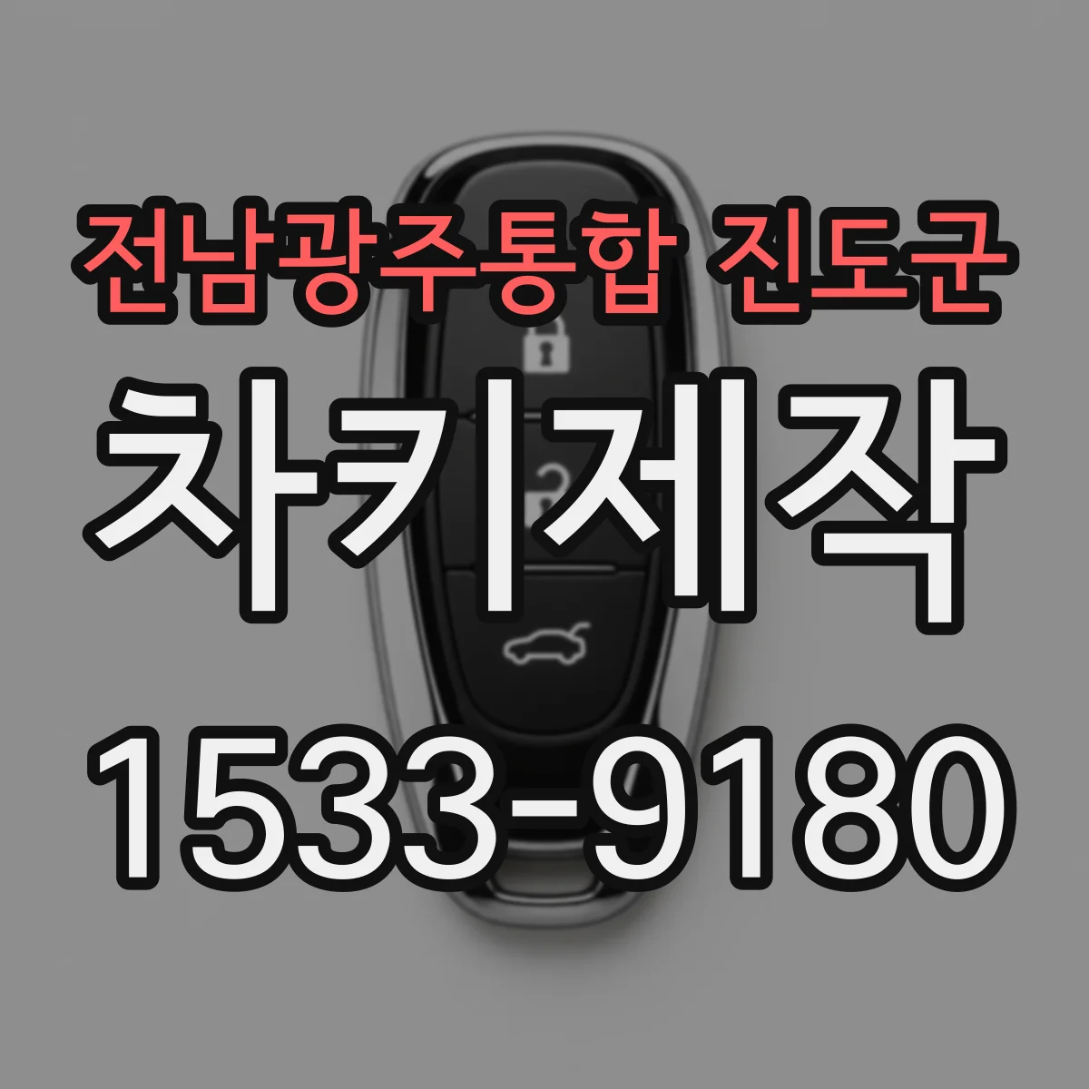 전남광주통합 진도군 차키제작