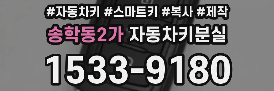 송학동2가 자동차키분실
