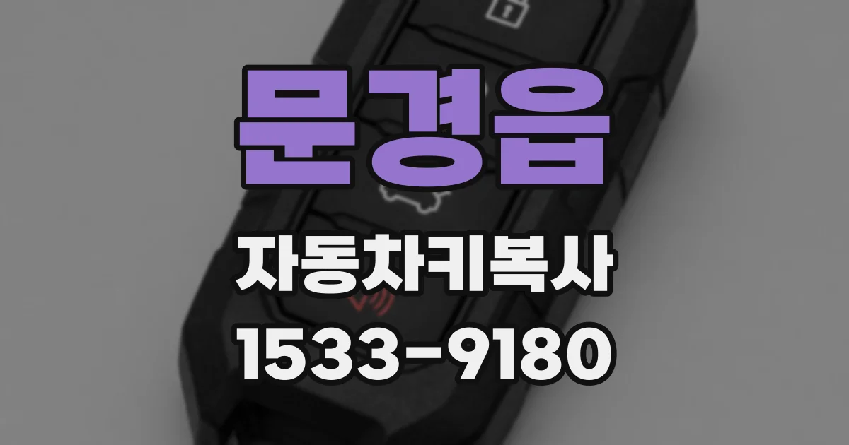 문경읍 자동차키복사