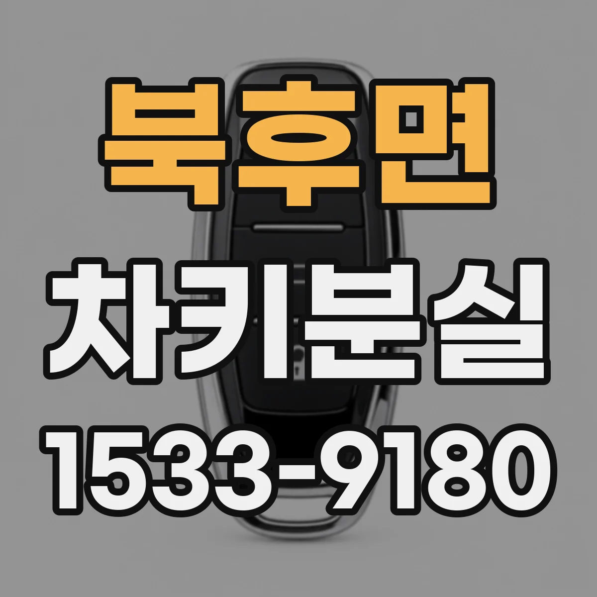 북후면 차키분실