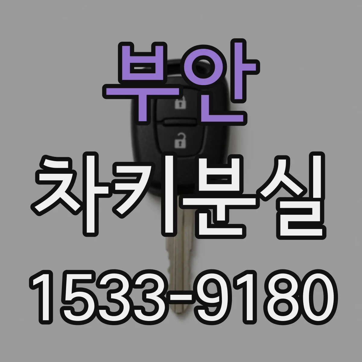 부안 차키분실