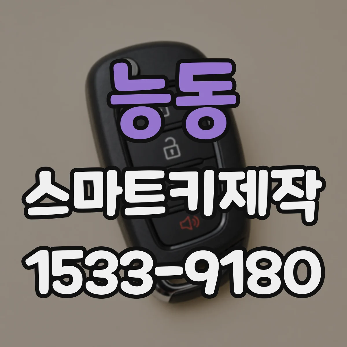 능동 스마트키제작