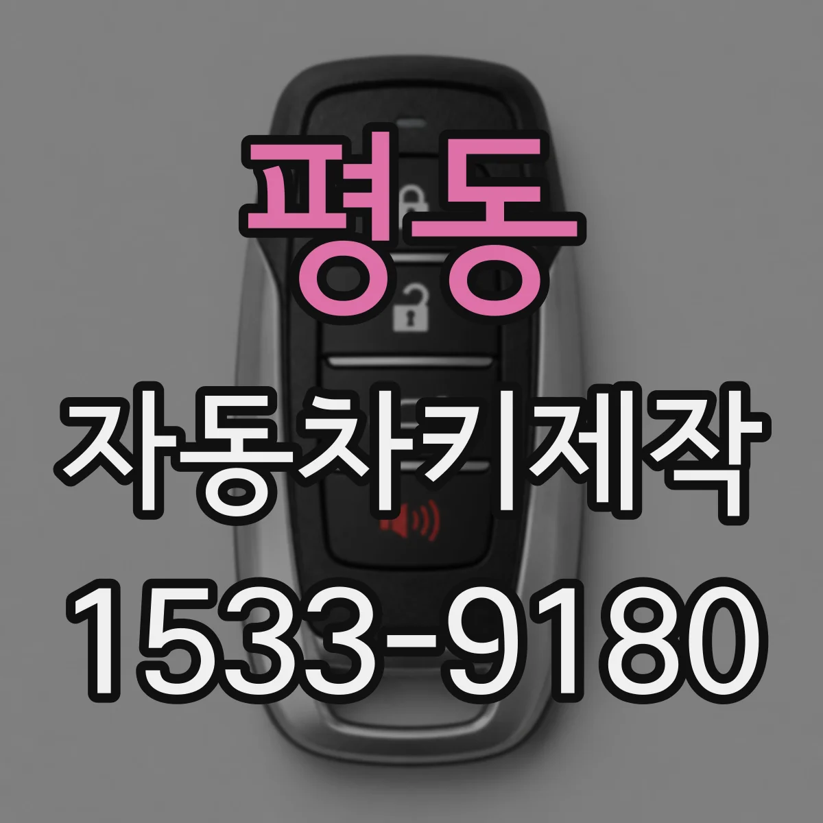 평동 자동차키제작