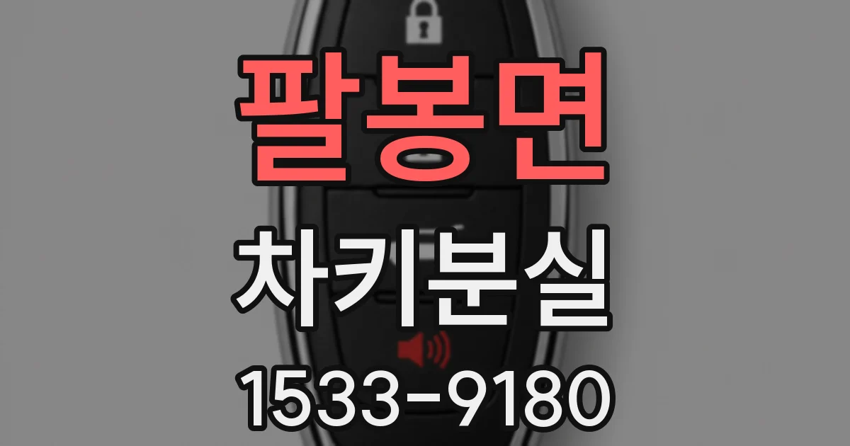 팔봉면 차키분실