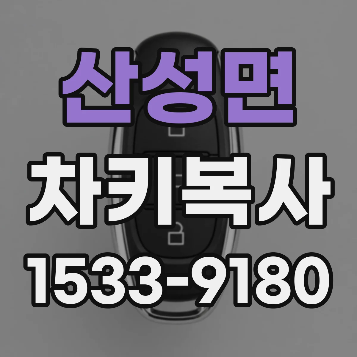 산성면 차키복사