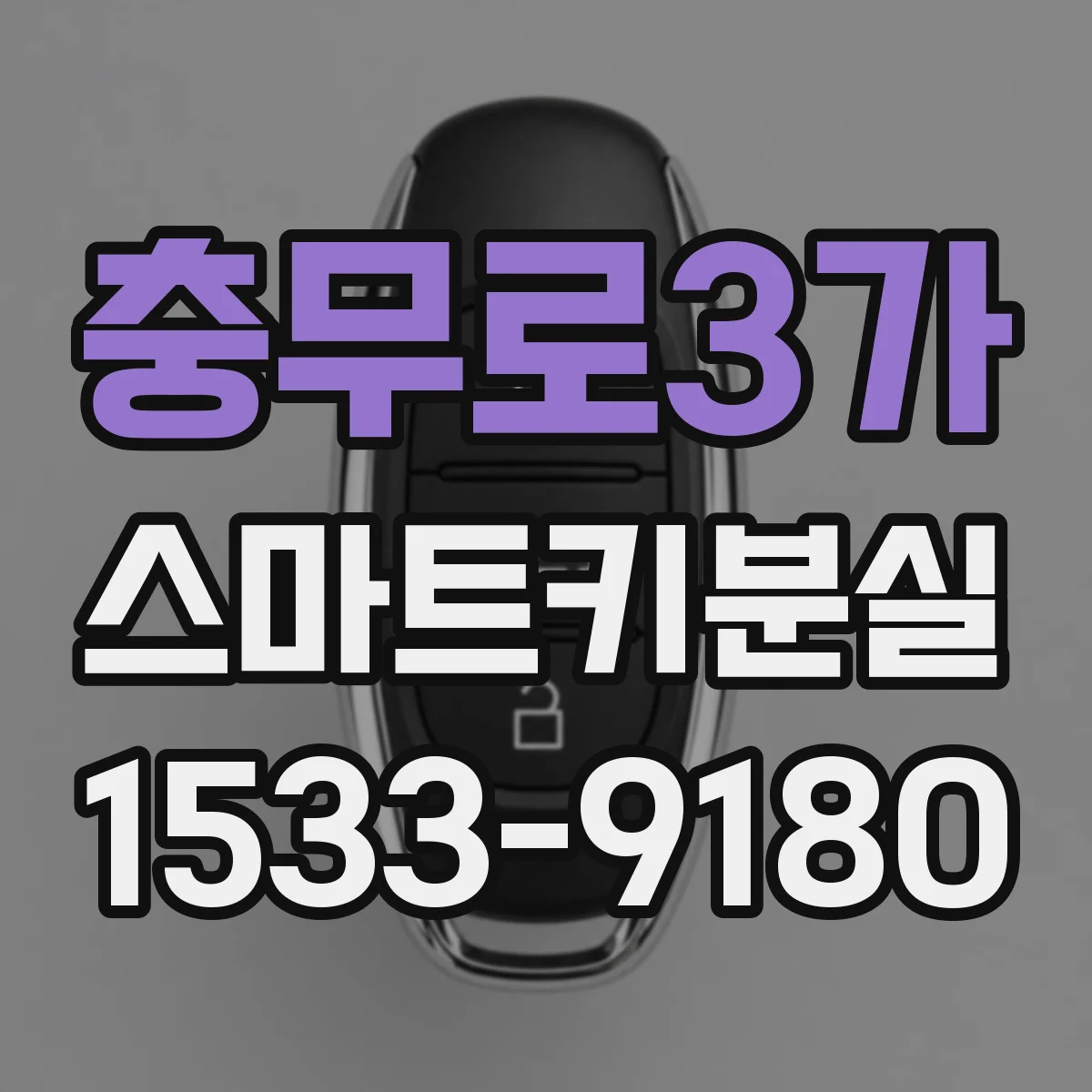 충무로3가 스마트키분실