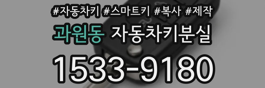 과원동 자동차키분실