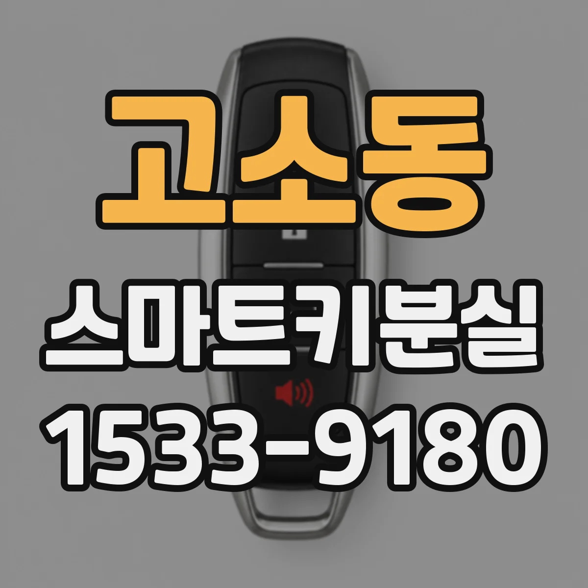 고소동 스마트키분실