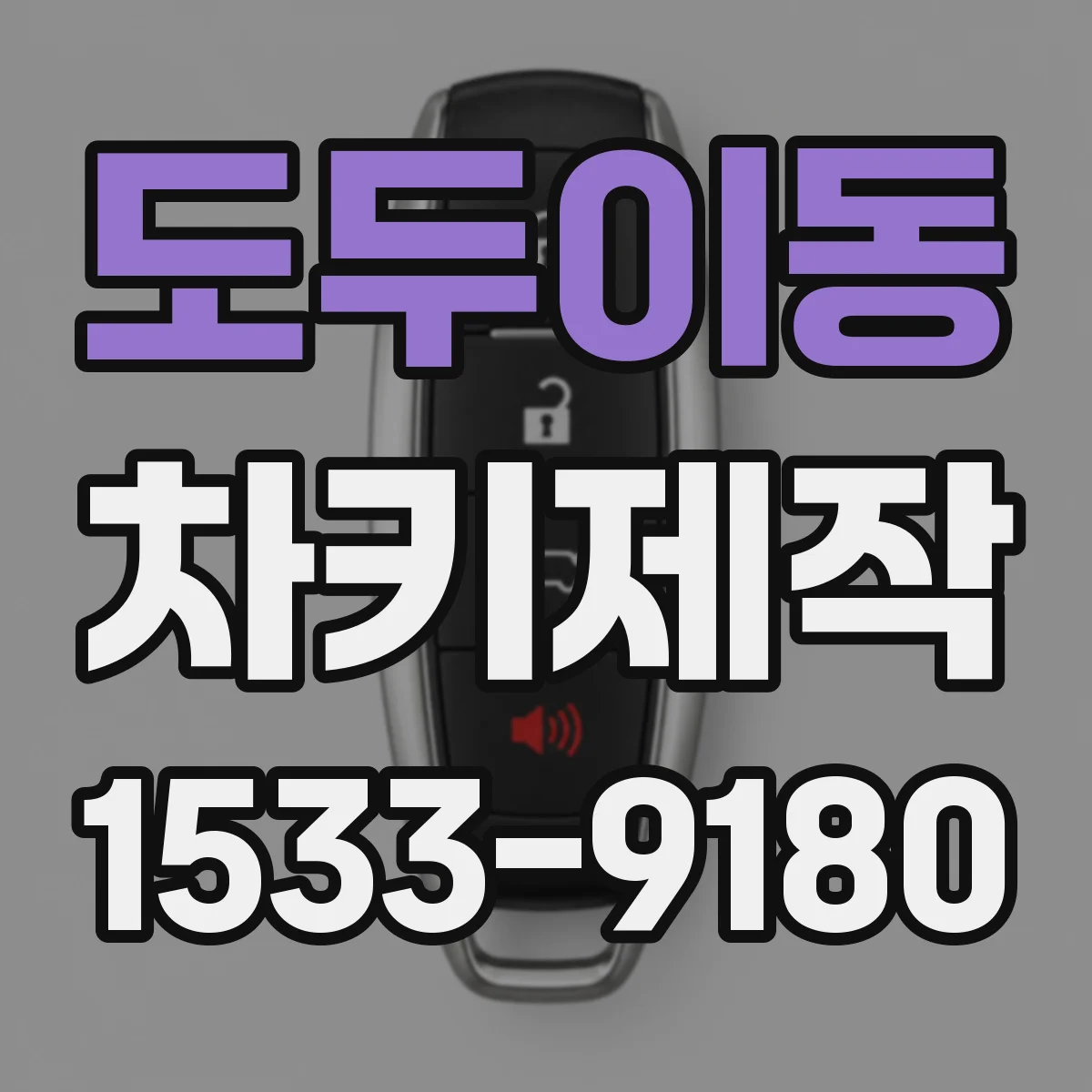 도두이동 차키제작