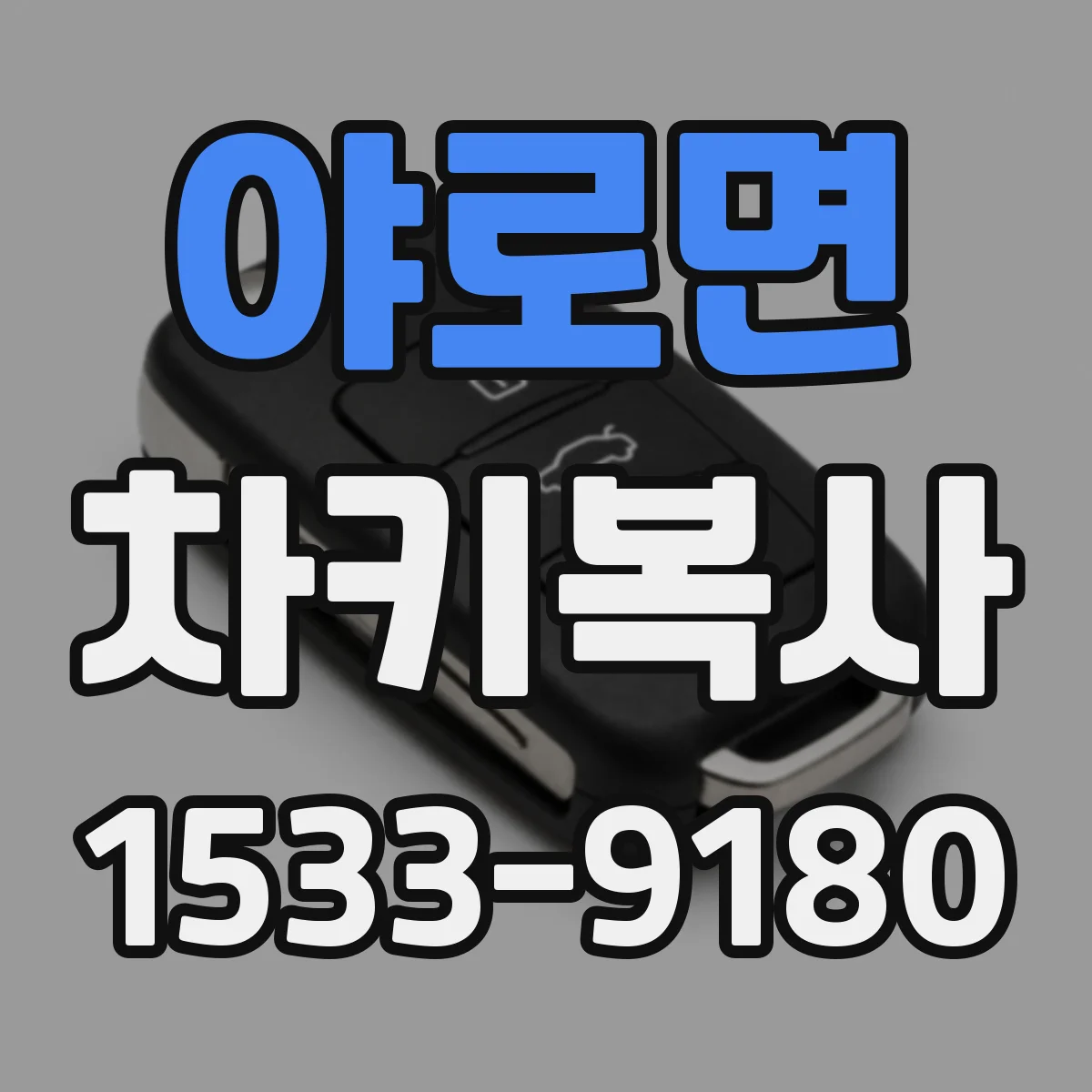 야로면 차키복사
